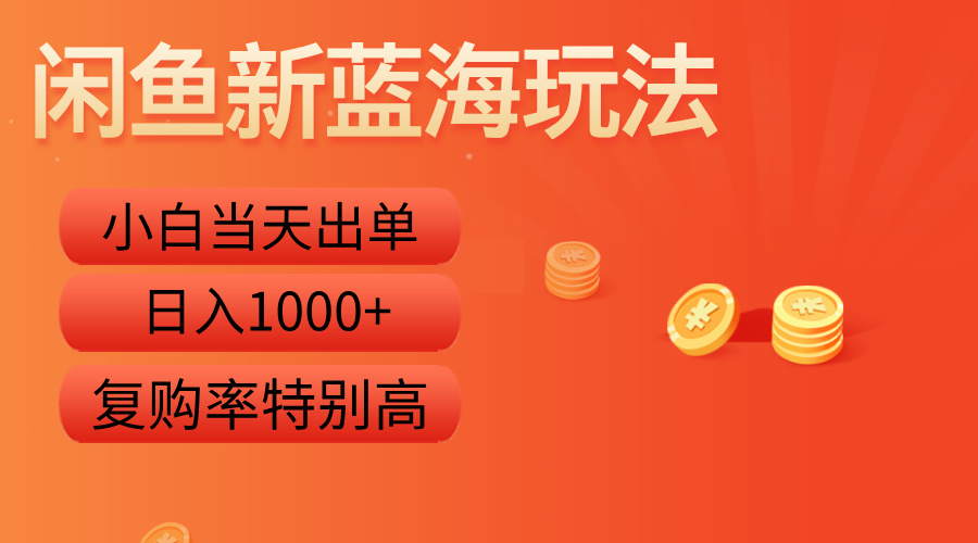 闲鱼新蓝海玩法，小白当天出单，复购率特别高，日入1000+-知一项目网