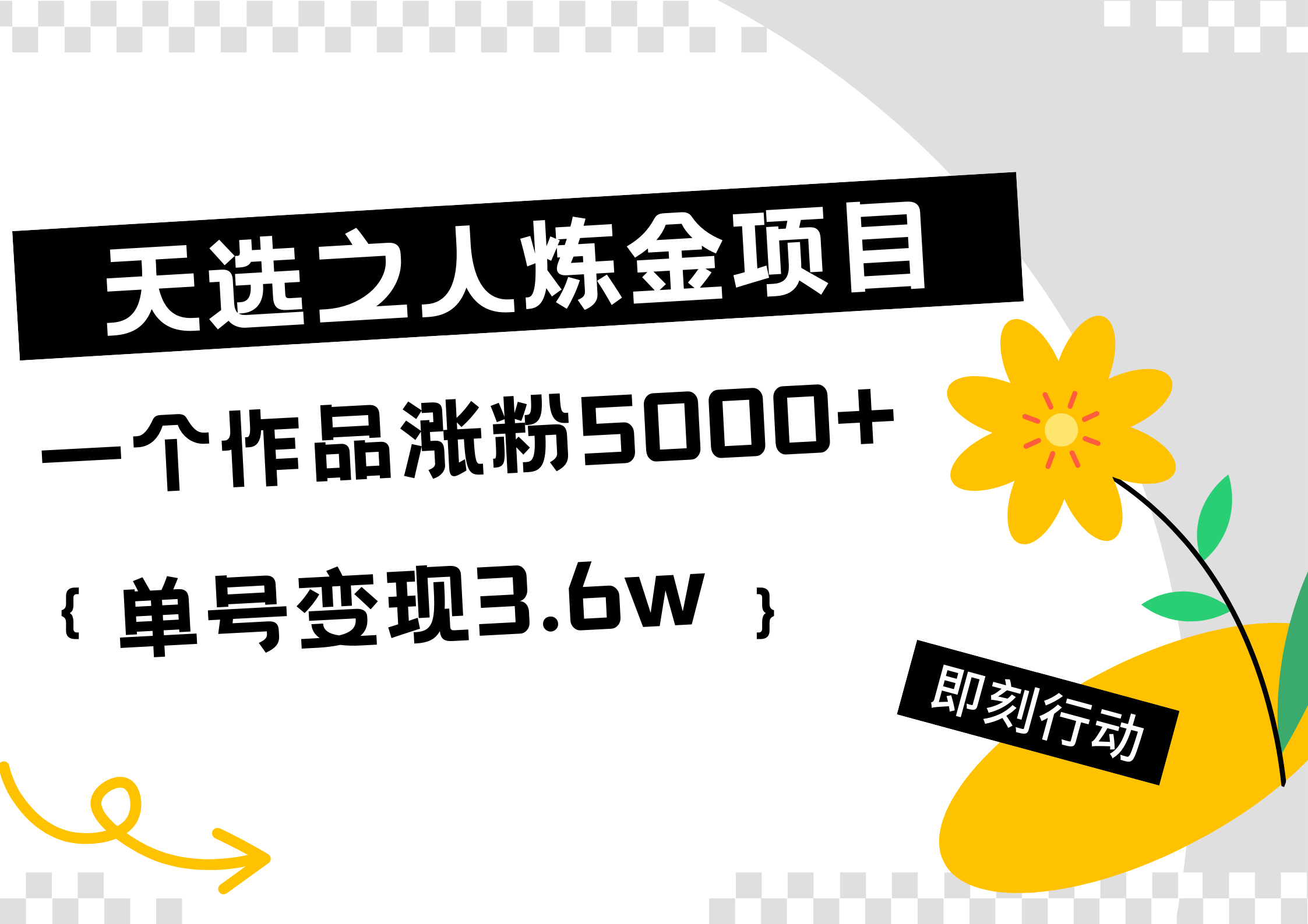 天选之人炼金热门项目，一个作品涨粉5000+，单号变现3.6w-知一项目网