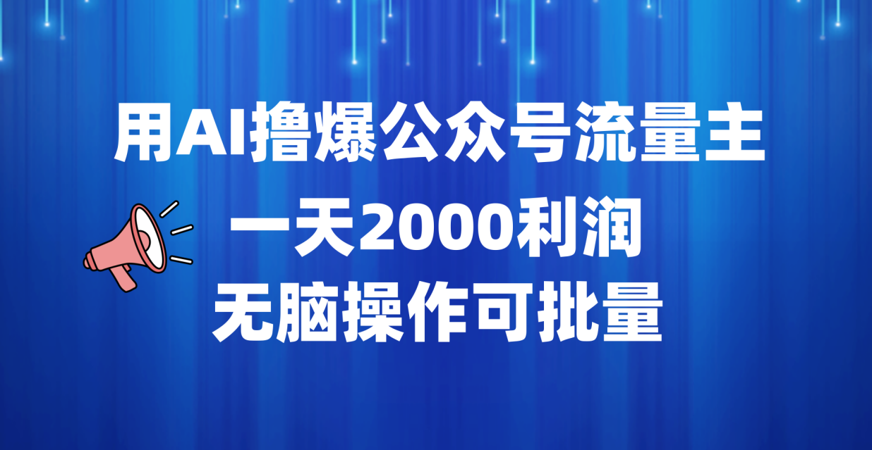 用AI撸爆公众号流量主，一天2000利润，无脑操作可批量-知一项目网