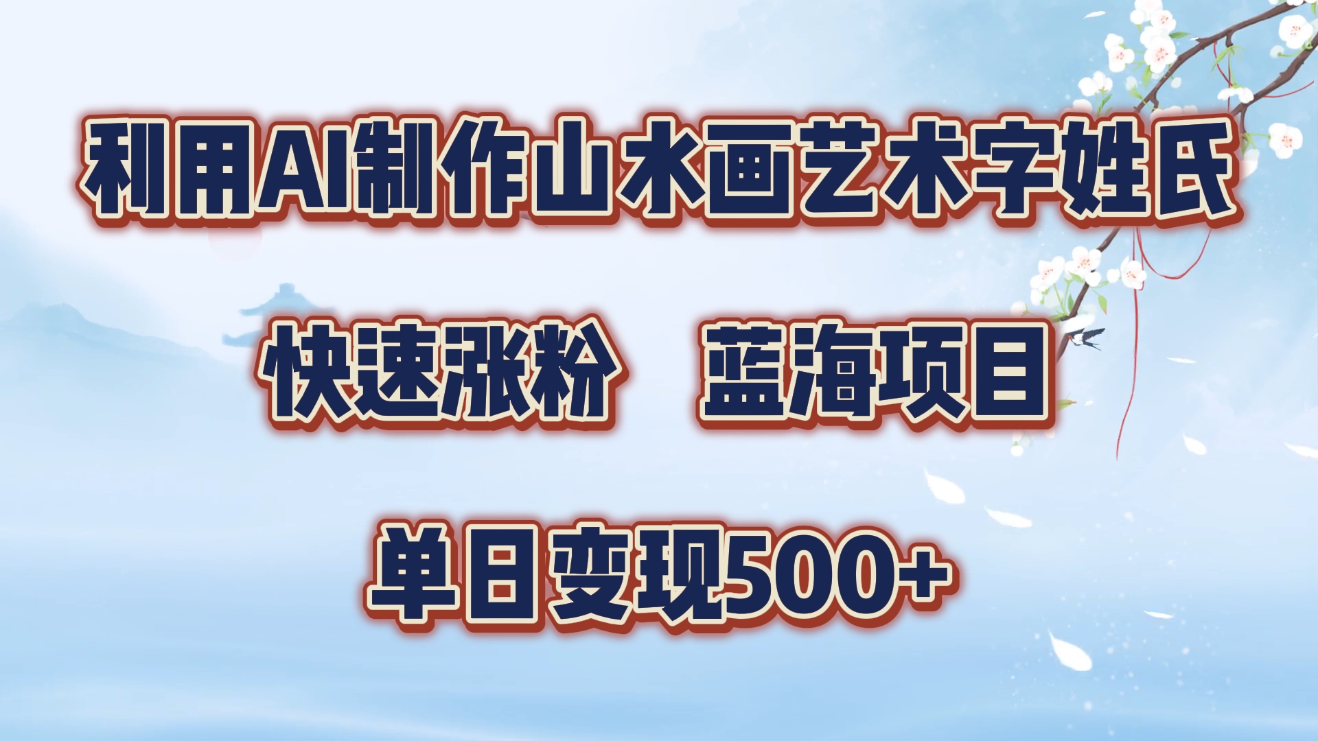 利用AI制作山水画艺术字姓氏快速涨粉，蓝海项目，单日变现500+-知一项目网