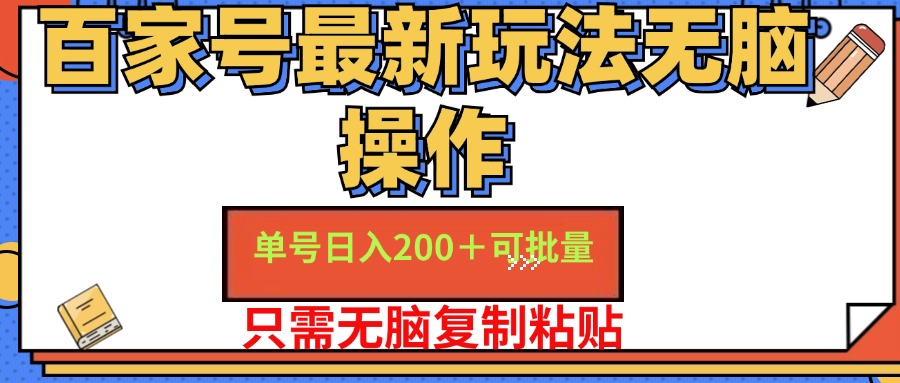 百家号最新玩法无脑操作 单号日入200+ 可批量 适合新手小白-知一项目网