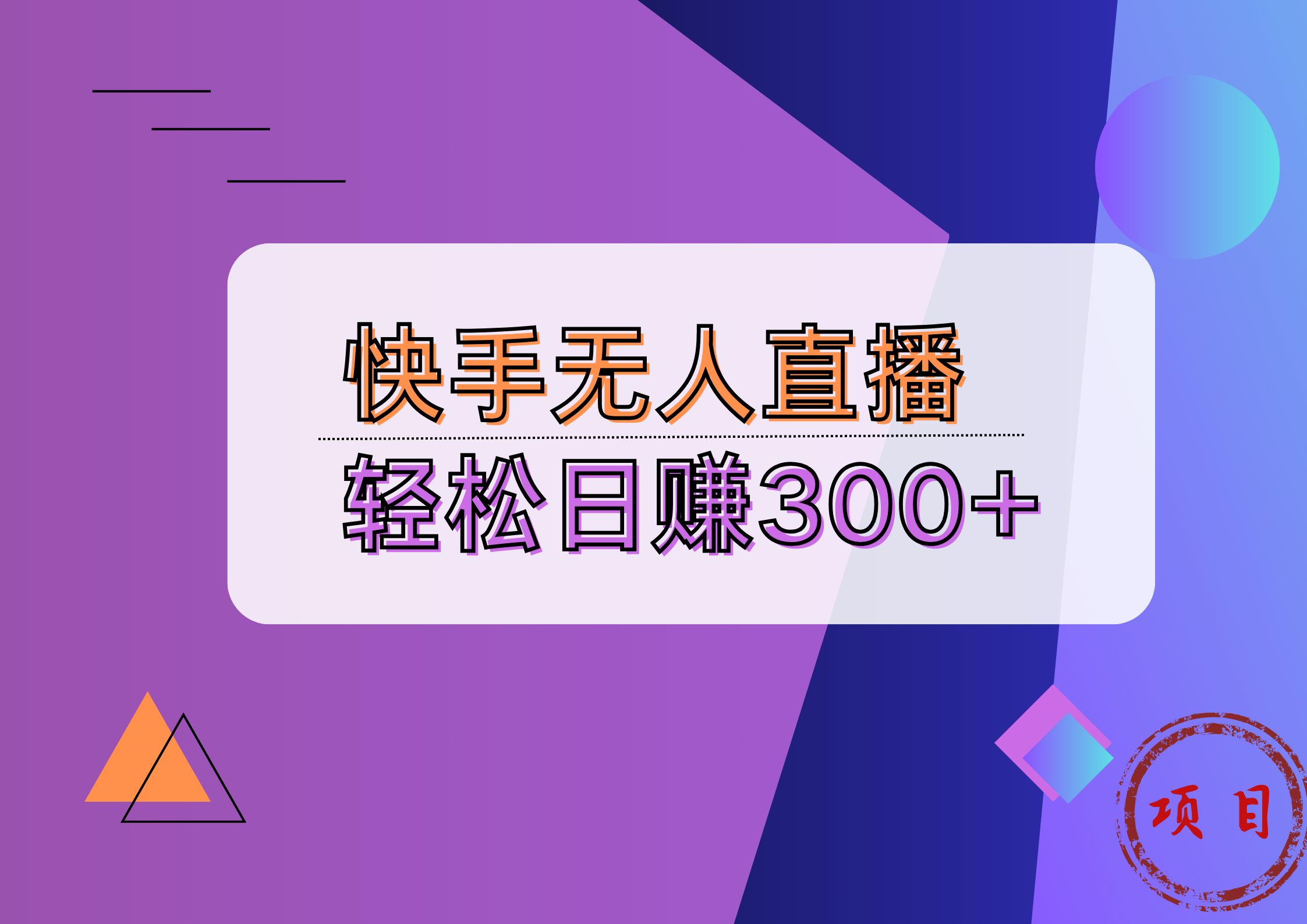 快手无人播剧完美解决版权问题，实现24小时躺赚日入5000+-知一项目网