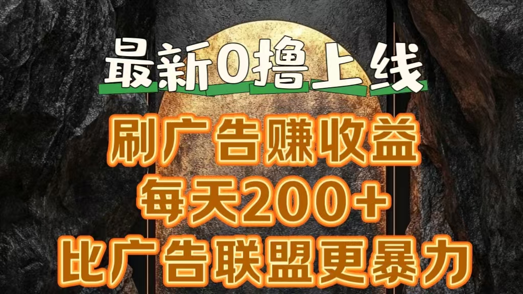 新出0撸软件“三只鹅”，刷广告赚收益，刚刚上线，方法对了赚钱十分轻松-知一项目网