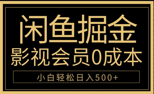 闲鱼掘金，0成本卖影视会员，轻松日入500+-知一项目网