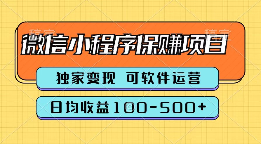 腾讯官方微信小程序保赚项目，日均收益100-500+-知一项目网