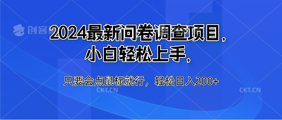 2024最新问卷调查项目，小白轻松上手，只要会点鼠标就行，轻松日入200+-知一项目网