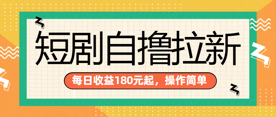 短剧自撸拉新项目，一部手机每天轻松180元，多手机多收益-知一项目网