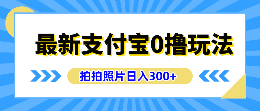 最新支付宝0撸玩法，拍照轻松赚收益，日入300+有手机就能做-知一项目网