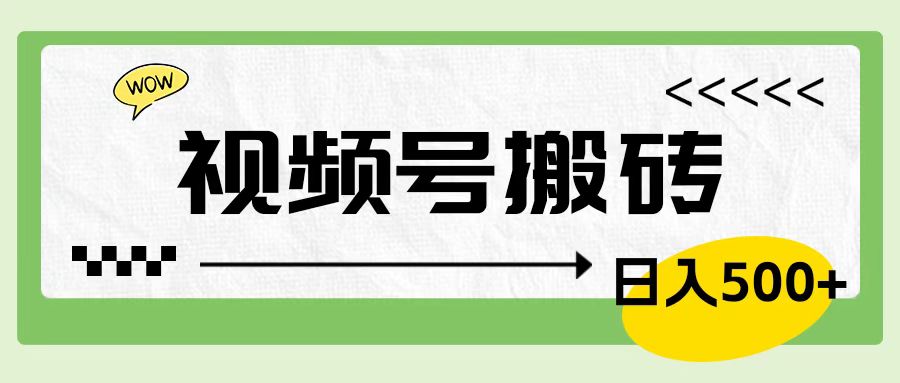 视频号搬砖项目，简单轻松，卖车载U盘，0门槛日入500+-知一项目网