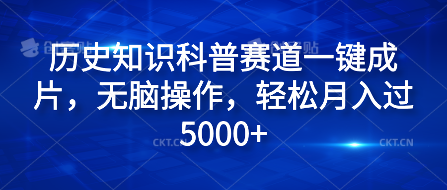 历史知识科普赛道一键成片，无脑操作，轻松月入过5000+-知一项目网