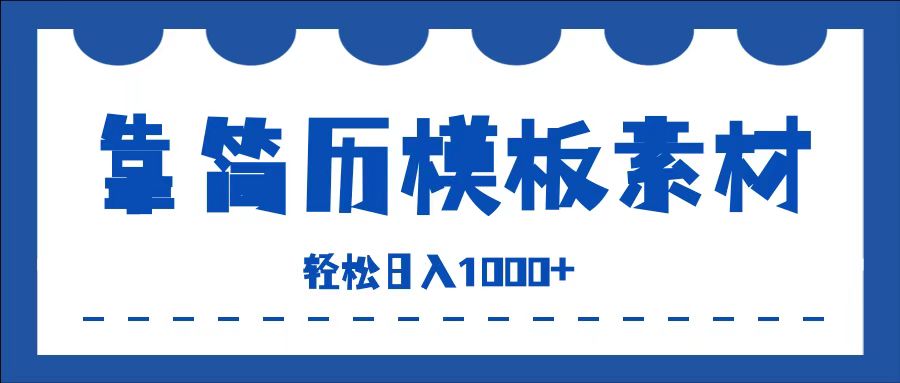 靠简历模板赛道掘金，一天收入1000+，小白轻松上手，保姆式教学，首选副业！-知一项目网