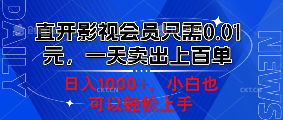 直开影视会员只需0.01元，一天卖出上百单，日入1000+小白也可以轻松上手。-知一项目网