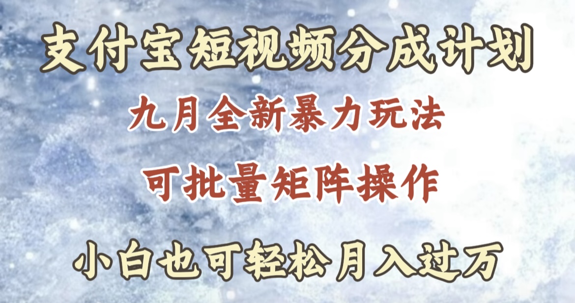 九月最新暴力玩法，支付宝短视频分成计划，轻松月入过万-知一项目网