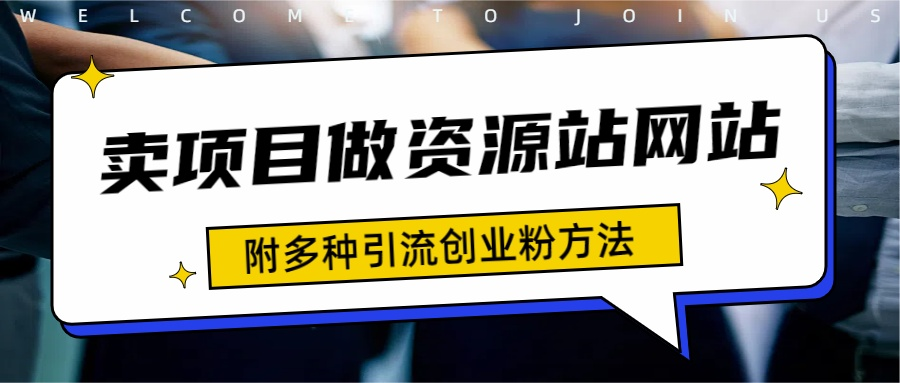 如何通过卖项目收学员-资源站合集网站 全网项目库变现-附多种引流创业粉方法-知一项目网