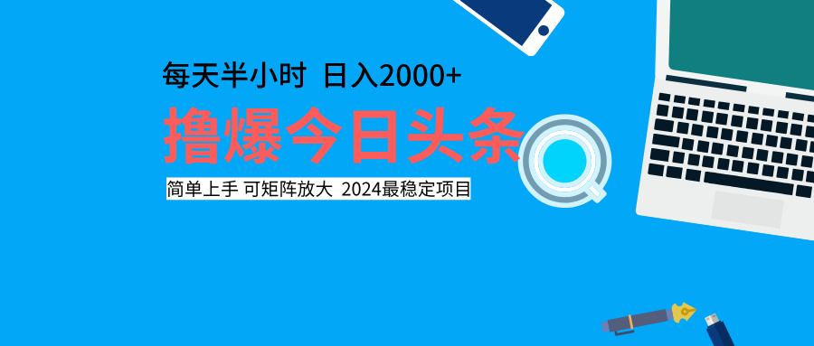 撸爆今日头条，每天半小时，简单上手，日入2000+-知一项目网