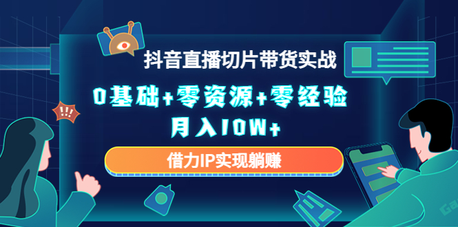 直播切片带货4.0，全新玩法，靠搬运也能轻松月入2w+-知一项目网