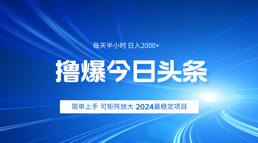 撸爆今日头条，简单无脑日入2000+-知一项目网