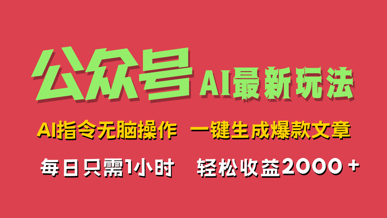 AI掘金公众号，最新玩法无需动脑，一键生成爆款文章，轻松实现每日收益2000+-知一项目网