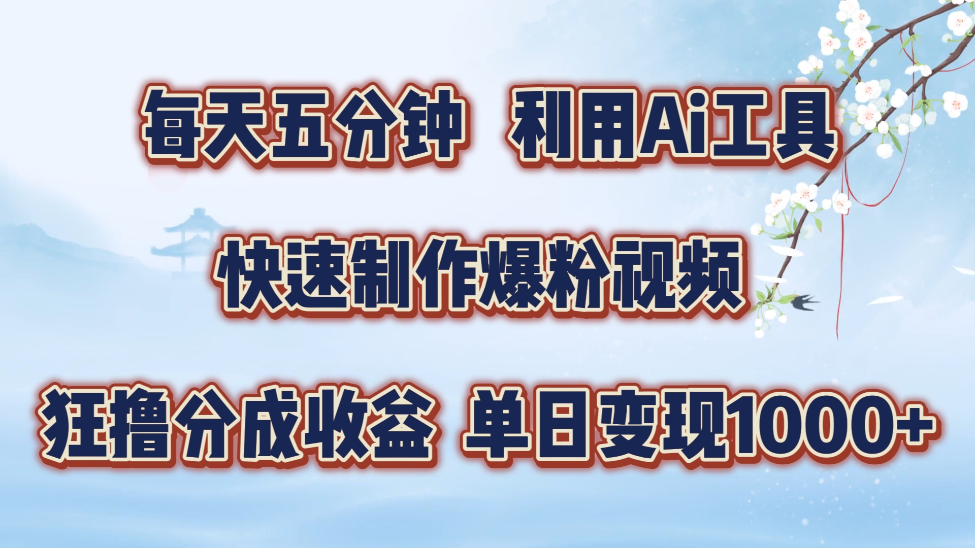 每天五分钟，利用Ai工具快速制作爆粉视频，单日变现1000+-知一项目网