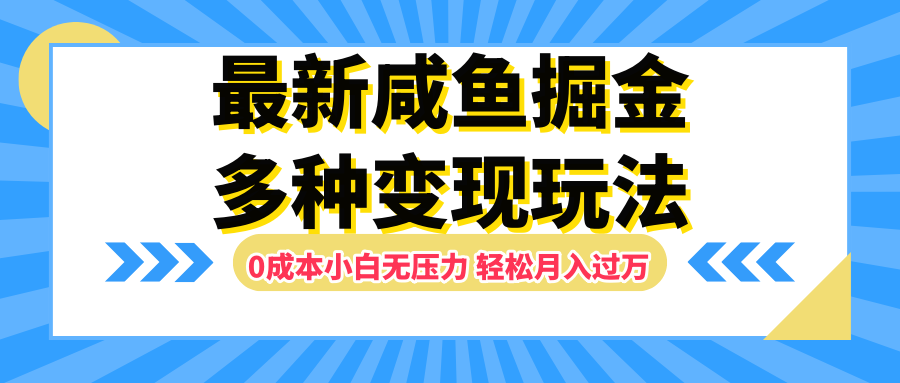 最新咸鱼掘金玩法，更新玩法，0成本小白无压力，多种变现轻松月入过万-知一项目网