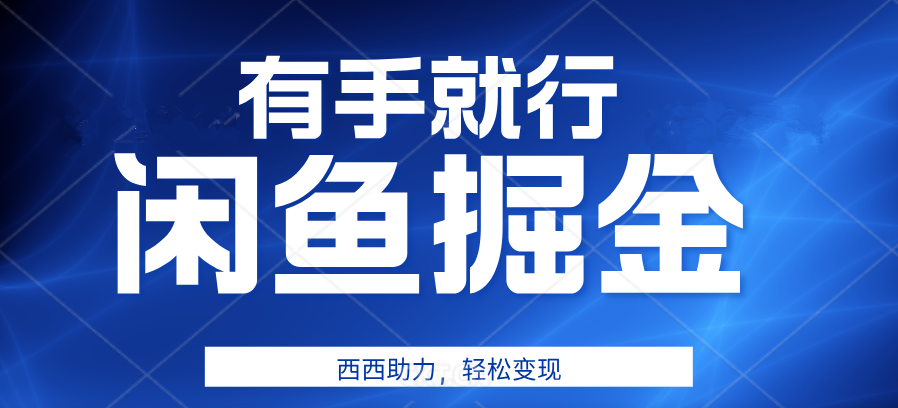 咸鱼掘金4.0，轻松变现，小白也能日入500+，有手就行-知一项目网