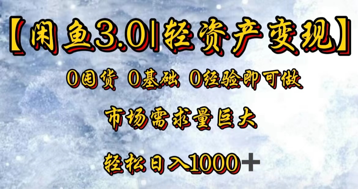 【闲鱼3.0｜轻资产变现】0囤货0基础0经验即可做-知一项目网