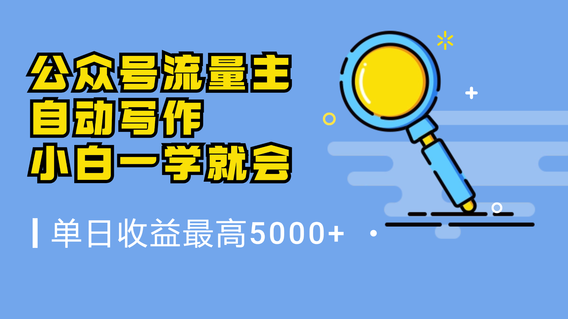 微信流量主，自动化写作，单日最高5000+，小白一学就会-知一项目网