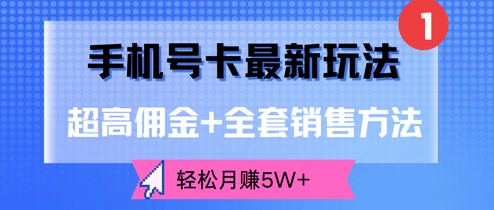 超高佣金+全套销售方法，手机号卡最新玩法，轻松月赚5W+-知一项目网