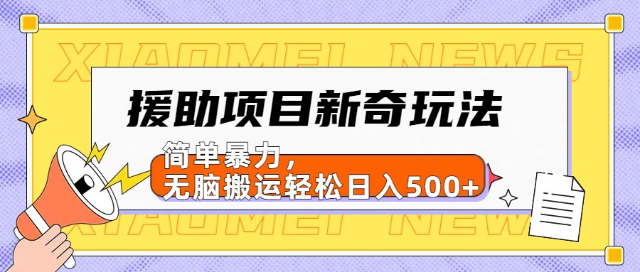 【日入500很简单】援助项目新奇玩法，简单暴力，无脑搬运轻松日入500+-知一项目网