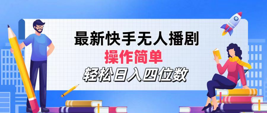 2024年搞钱项目，轻松日入四位数，最新快手无人播剧，操作简单-知一项目网