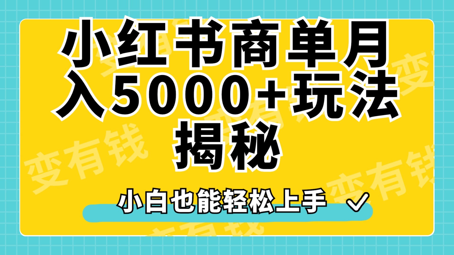 小红书商单原创起号玩法揭秘，小白月入5000+-知一项目网