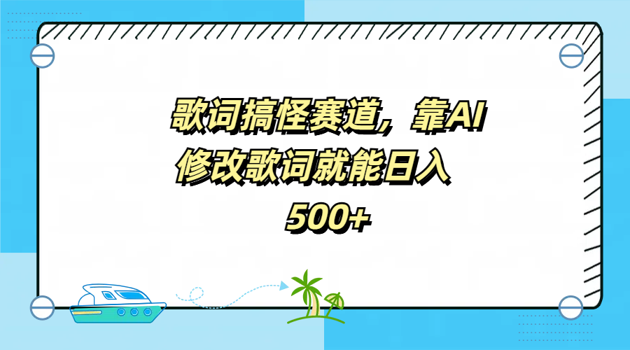 歌词搞怪赛道，靠AI修改歌词就能日入500+-知一项目网