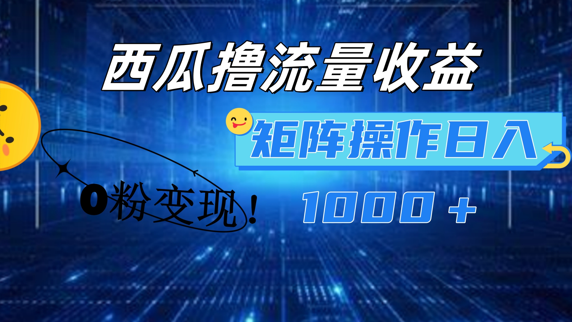 西瓜视频撸流量，简单上手，0粉变现矩阵操作！日入1000＋-知一项目网