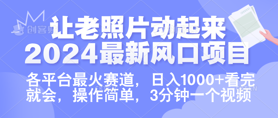 让老照片动起来.2024最新风口项目，各平台最火赛道，日入1000+，看完就会。-知一项目网