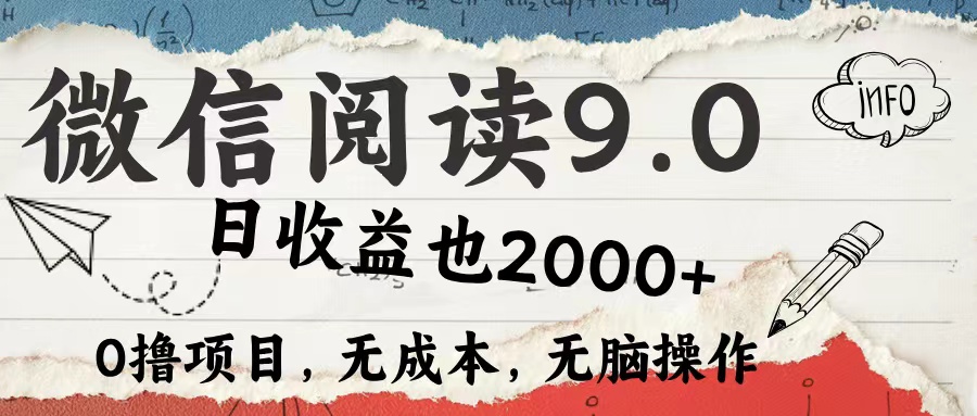 微信阅读9.0 适合新手小白 0撸项目无成本 日收益2000＋-知一项目网