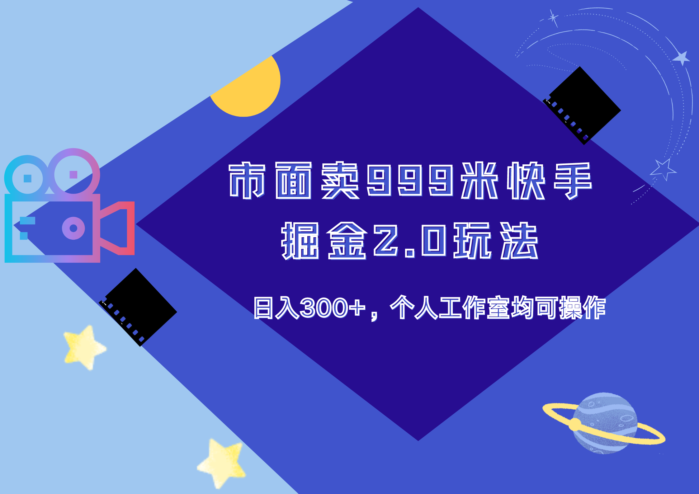 市面卖999米快手掘金2.0玩法，日入300+，个人工作室均可操作-知一项目网