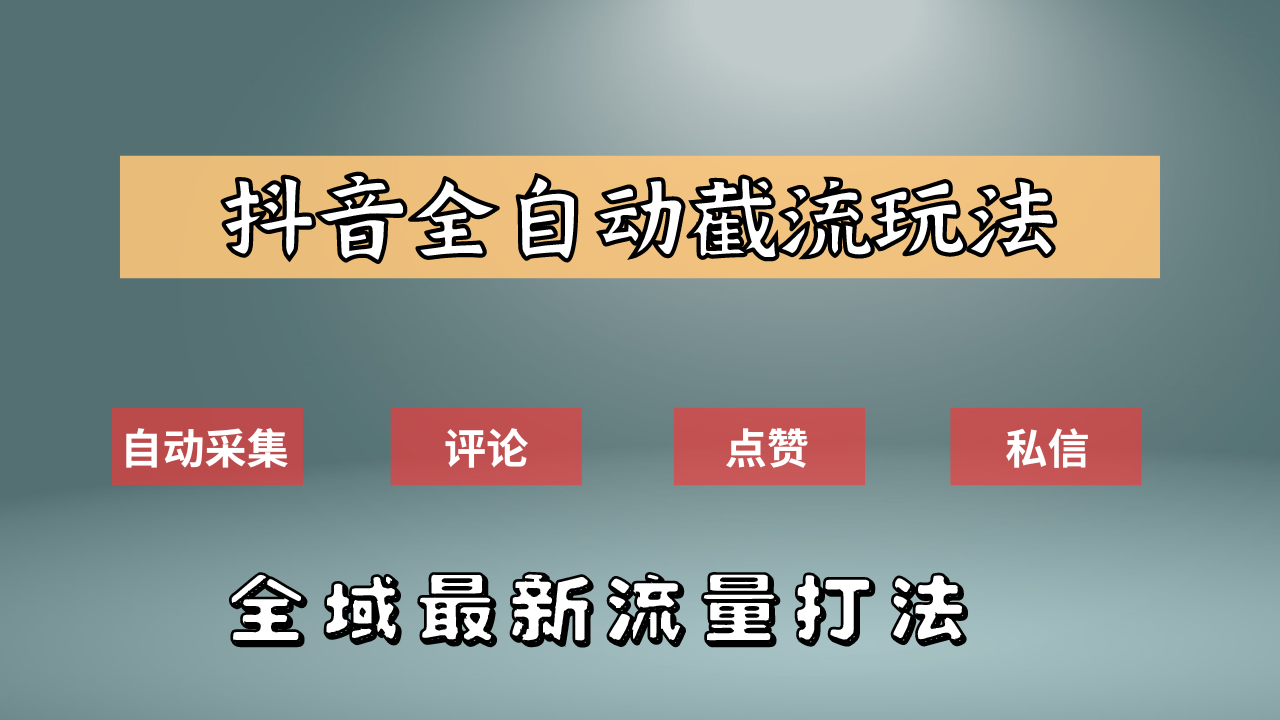 抖音自动截流新玩法：如何利用软件自动化采集、评论、点赞，实现抖音精准截流？-知一项目网