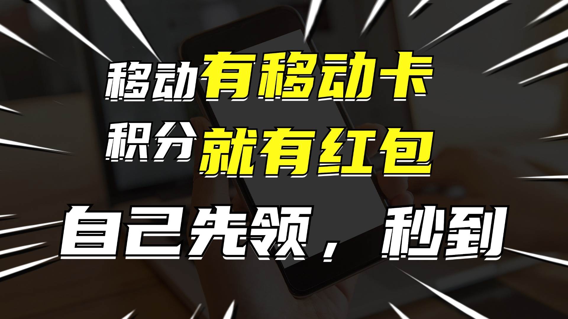 月入10000+，有移动卡，就有红包，自己先领红包，再分享出去拿佣金-知一项目网