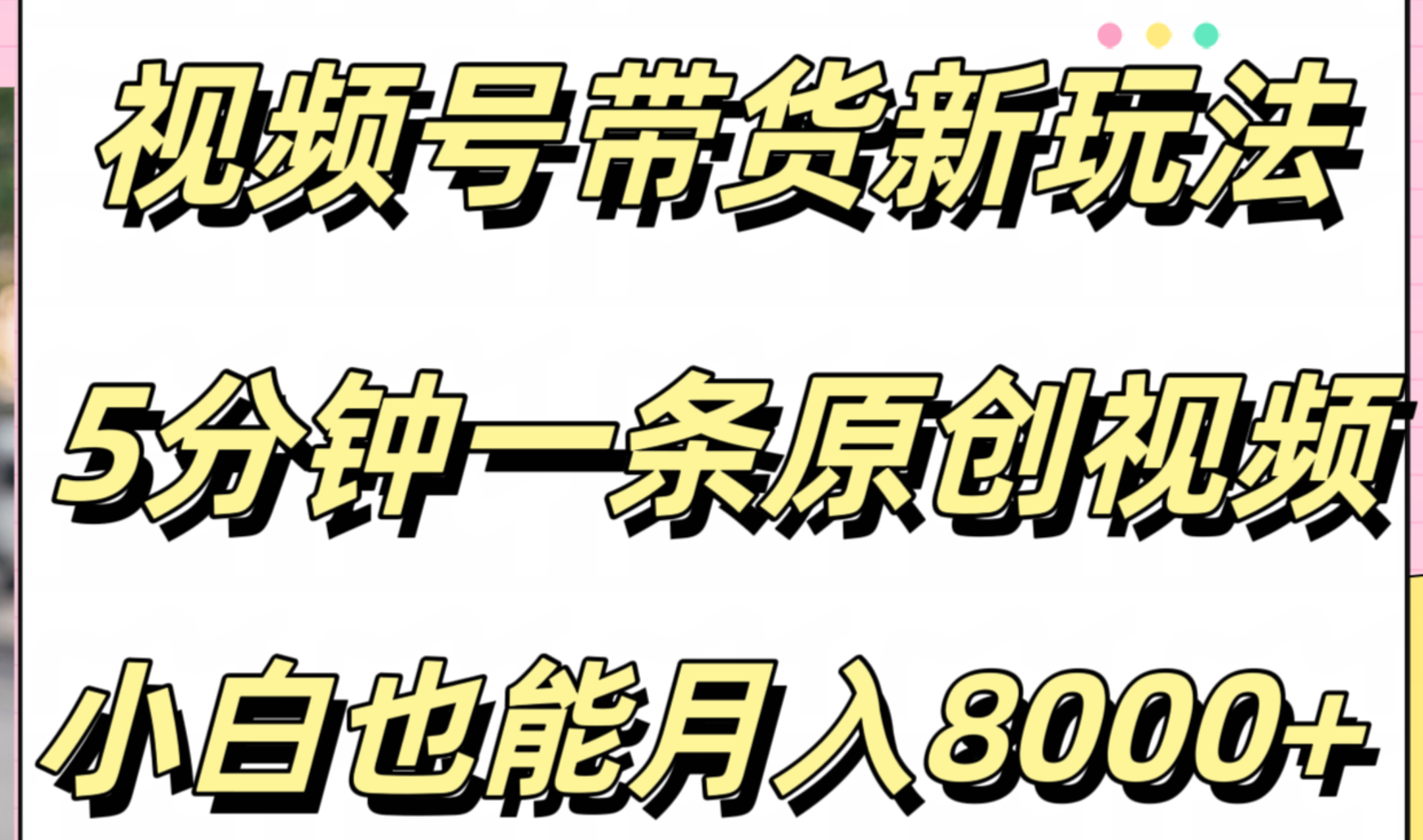 视频号带货新玩法，5分钟一条原创视频，小白也能月入8000+-知一项目网