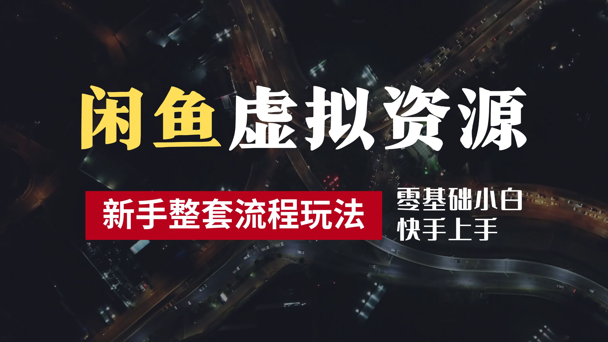 2024最新闲鱼虚拟资源玩法，养号到出单整套流程，多管道收益，零基础小白快手上手，每天2小时月收入过万-知一项目网