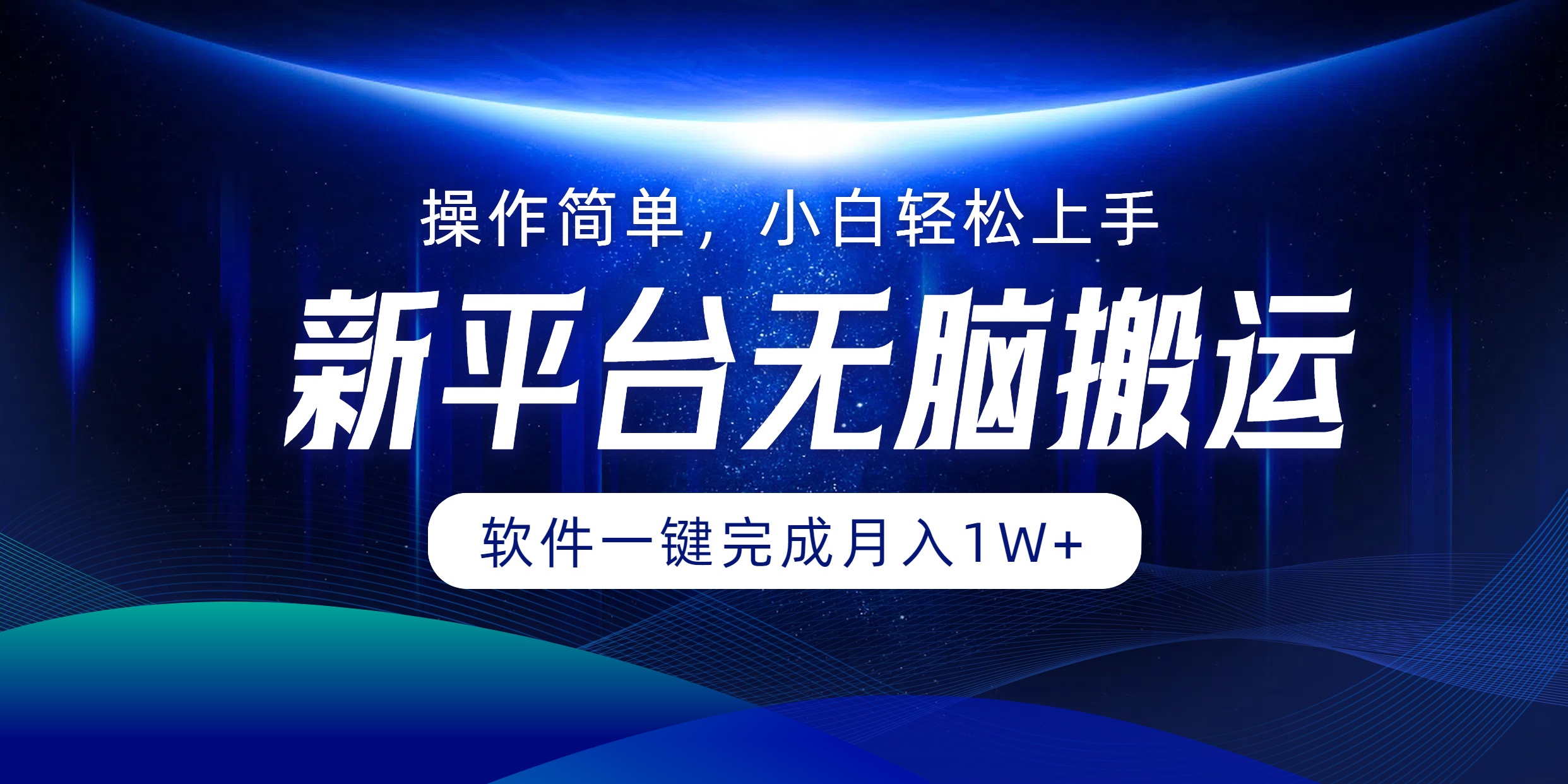 新平台无脑搬运月入1W+软件一键完成，简单无脑小白也能轻松上手-知一项目网