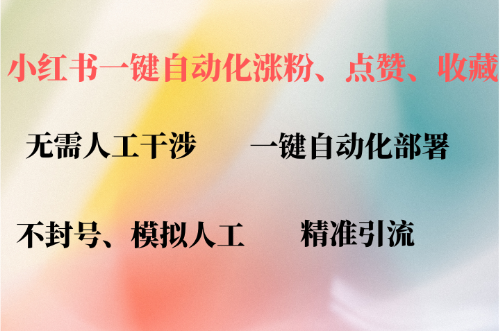 小红书自动评论、点赞、关注，一键自动化插件提升账号活跃度，助您快速涨粉-知一项目网