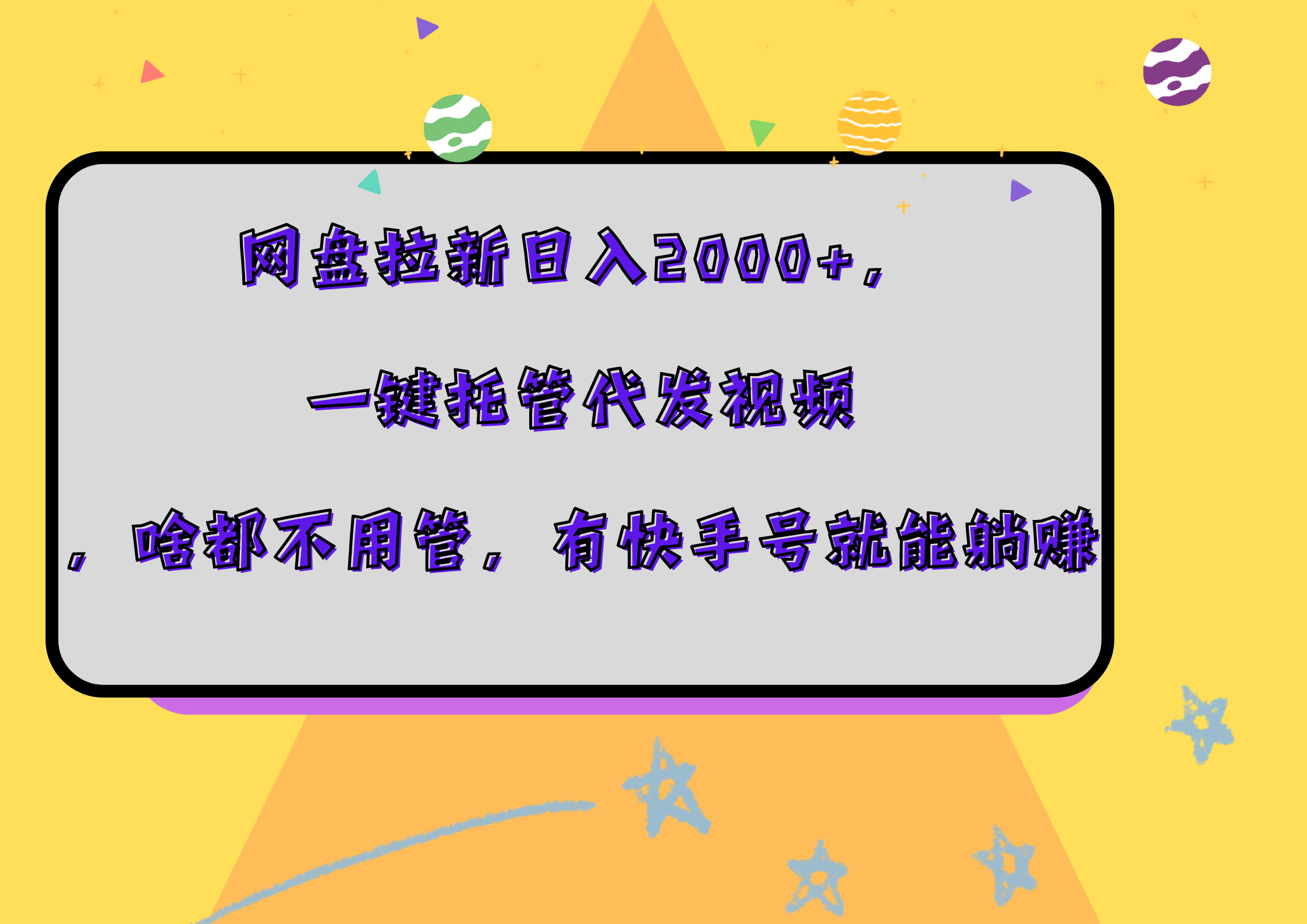 网盘拉新日入2000+，一键托管代发视频，啥都不用管，有快手号就能躺赚-知一项目网