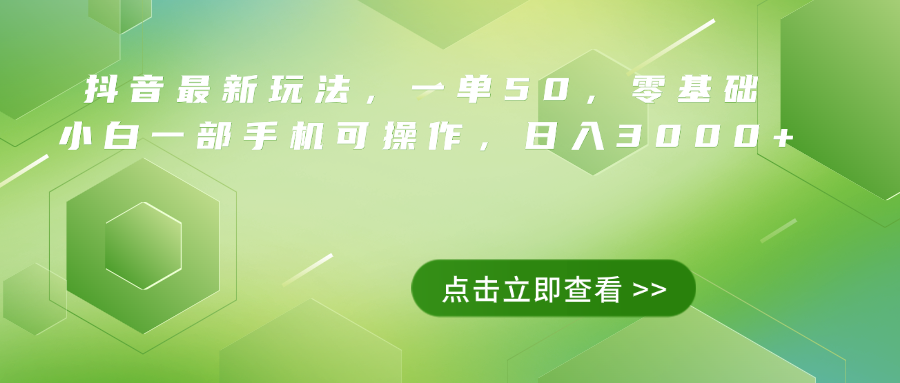 抖音最新玩法，一单50，0基础 小白一部手机可操作，日入3000+-知一项目网