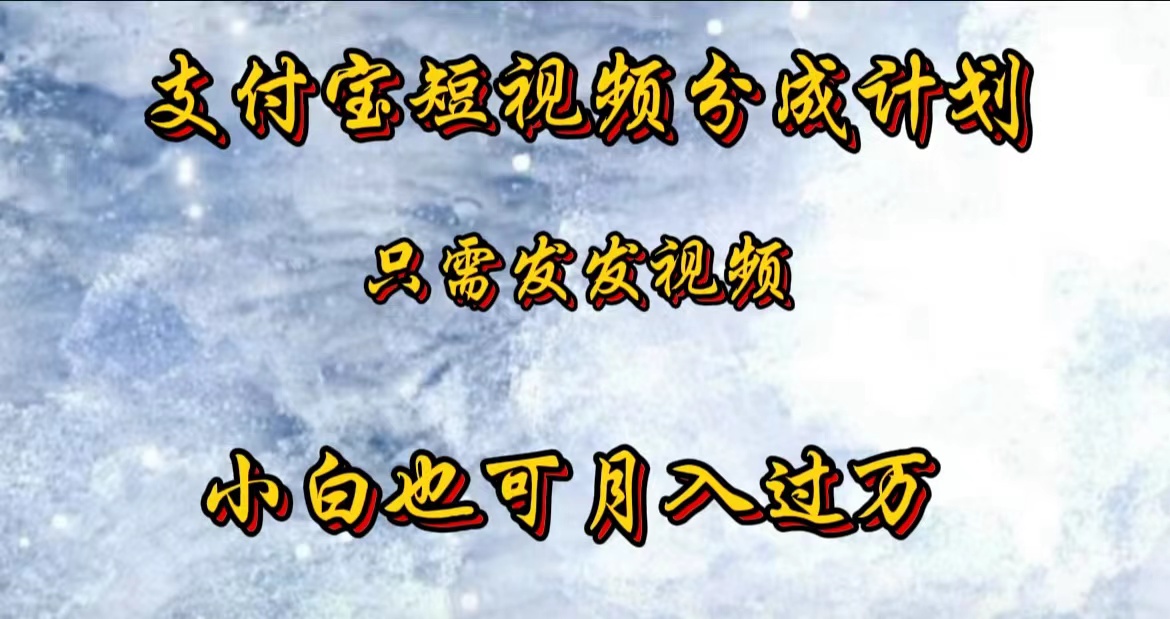 支付宝短视频劲爆玩法，只需发发视频，小白也可月入过万-知一项目网