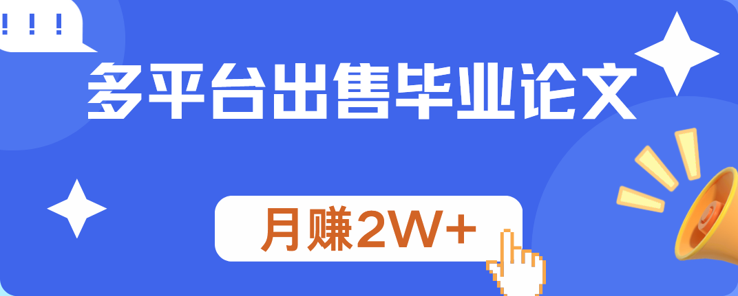 多平台出售毕业论文，月赚2W+-知一项目网