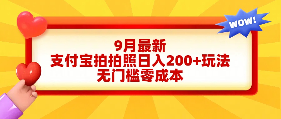 轻松好上手，支付宝拍拍照日入200+项目-知一项目网