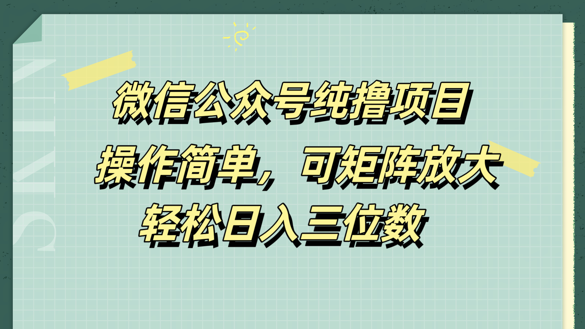 微信公众号纯撸项目，操作简单，可矩阵放大，轻松日入三位数-知一项目网