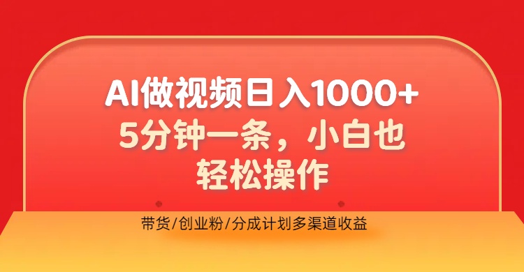 利用AI做视频，五分钟做好一条，操作简单，新手小白也没问题，带货创业粉分成计划多渠道收益，2024实现逆风翻盘-知一项目网