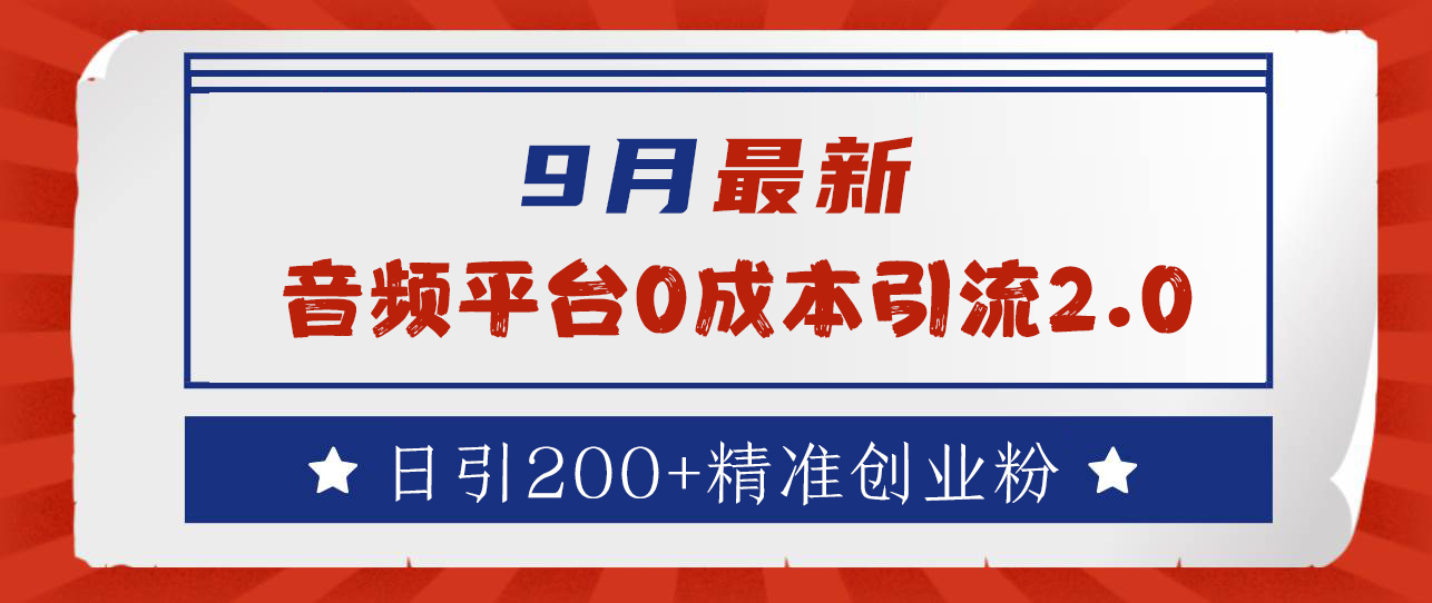 9月最新：音频平台0成本引流，日引流300+精准创业粉-知一项目网